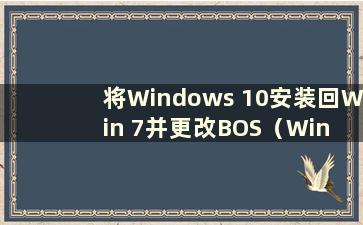 将Windows 10安装回Win 7并更改BOS（Win 7更改为Win 10教程）